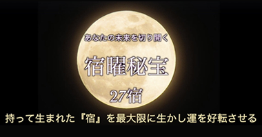 宿曜占い 無料占い宿曜占星術 生年月日を入力して 性格 相性 毎日の運勢を占ってみましょう